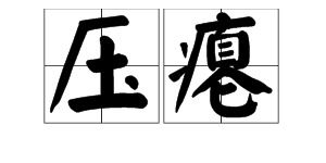 瘪这个字读什么拼音