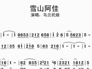 歌曲雪山阿佳简谱，雪山阿佳简谱视唱