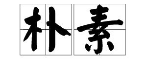 朴素意思相反的词语是什么，朴素的意思是什幺