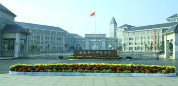 湖南省第一师范专科学校官网，湖南省第一师范专科学校在哪里