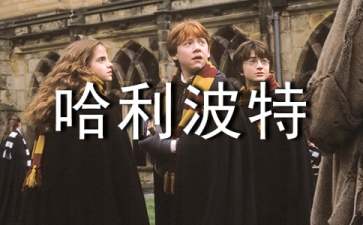 《哈利·波特》英语读后感