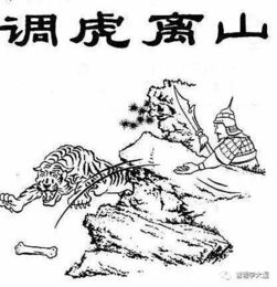 调虎离山是什么意思啊，调虎离山是什么意思比喻什么