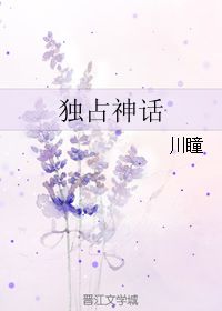 蔡依林的《独占神话》的歌词