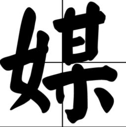 六年级上册形近字