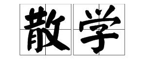 散学的意思是放学这两句诗写的是什么，散学的意思是a放学b开学的意思吗