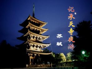 《记承天寺夜游》文言文翻译|注释|赏析