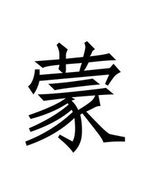 蒙姓的来源，蒙姓起什么名字好听