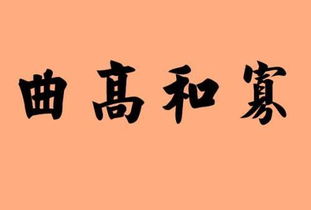 曲高和寡的意思