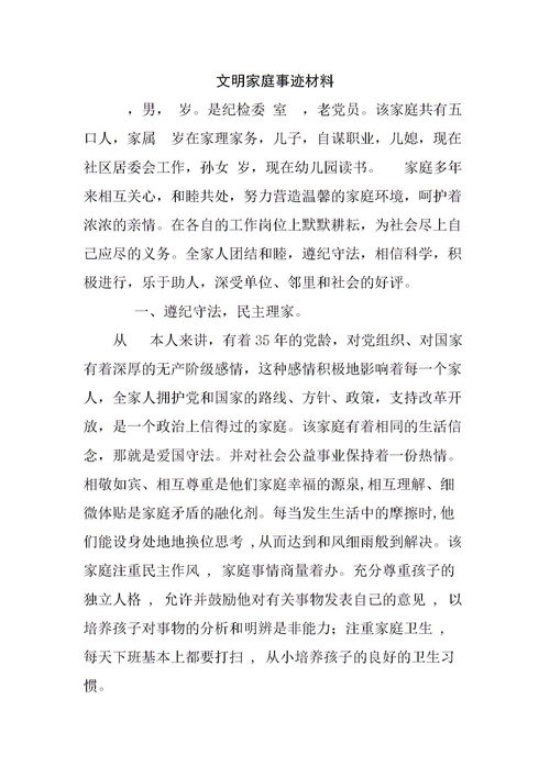 文明家庭事迹材料范文3篇