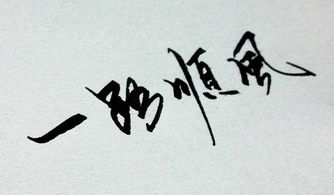 一路顺风是什么意思