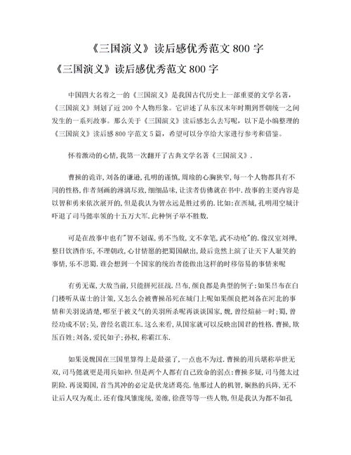 三国演义读后感800字初中，三国演义读后感800字一等奖