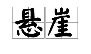 悬崖是什么意思