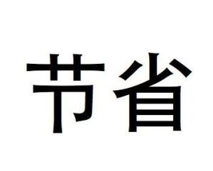 节省的近义词义词是什么，节省的反义词是什么