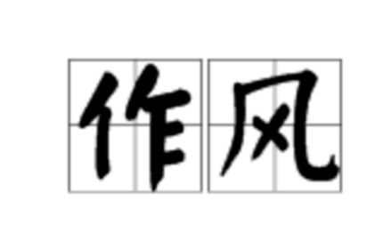 个人作风是什么意思，严实作风是什么意思