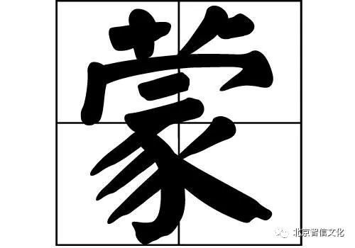 姓蒙的为什么人少