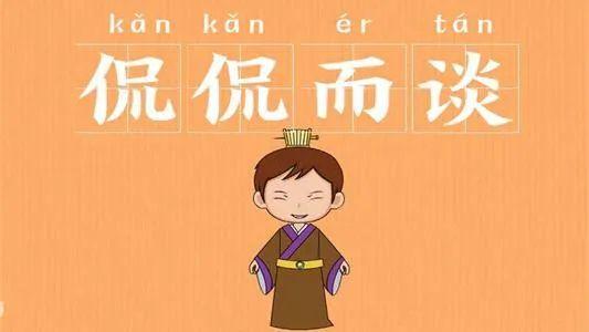 侃侃而谈是什么意思解释一下，侃侃而谈是什么意思呀