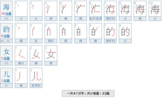 海字几画