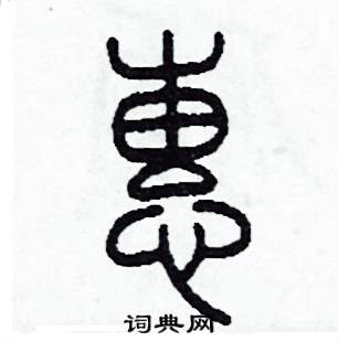 惠部首是什么偏旁，惠部首查字法