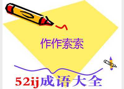 眷_的成语眷_的成语是什么