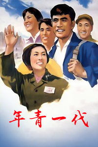 《年青的一代1976》百度网盘高清无删减版在线观看,毕鉴昌主演的