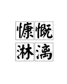 慷慨淋漓的意思是什么