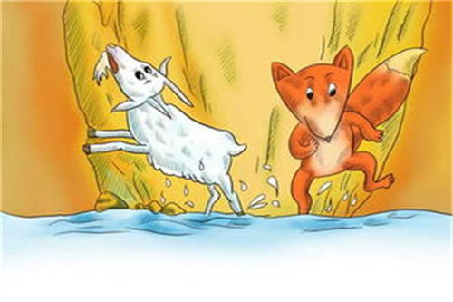 狐狸和山羊选自哪个寓言故事，狐狸和山羊的故事简介