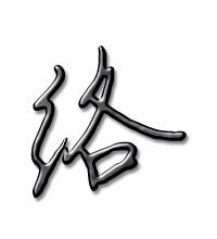 络组词 汉字络组词