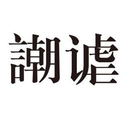 “谑”字怎么念?什么意思?