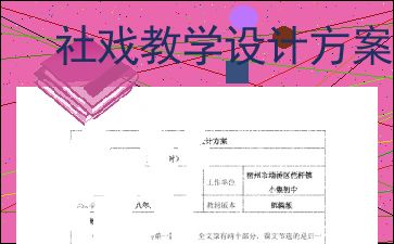 部编版八年级下册语文《社戏》教案及教学反思