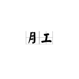 月工时是什么意思啊