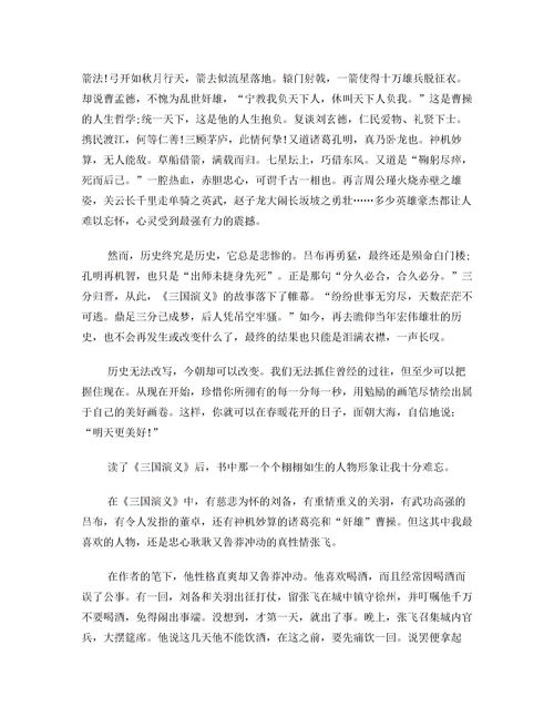 三国演义每回800字读后感