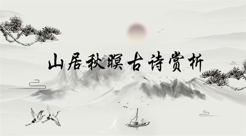 山居秋暝全诗解释和赏析