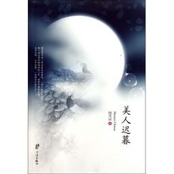 美人迟暮是什么意思