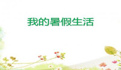 水调歌头ppt课件七彩课堂，水调歌头ppt课件和教案