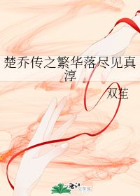 繁华落尽见真淳,淡云流水度此生，繁华落尽见真淳出处