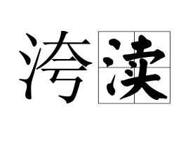 数罟不入洿池正确读音是什么?