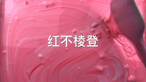 红不棱登是成语吗，红不棱登猜一生肖