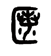 匿的拼音是什么