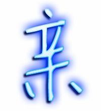 亲字组词组什么，亲字组词有什么