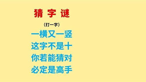 一横一竖是什么字?