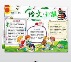 读书小报大全图片简笔，读书小报大全图片 一等奖