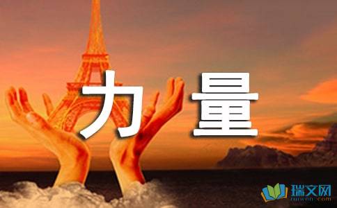 一句话的力量作文800字初中作文，一句话的力量作文400字简单一点