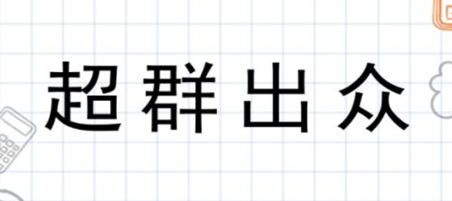 长相出众是什么意思，长相不出众是什么意思