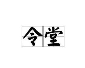 令堂,令正,令爱,令郎,令尊各指什么，令堂是指父亲还是母亲