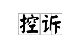 控诉的反义词_控诉的近义词_控诉的词语解释