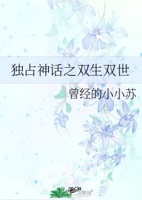 独占神话歌词，独占神话歌词是什么意思