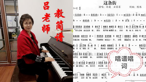 这条街简谱教唱，这条街简谱词曲