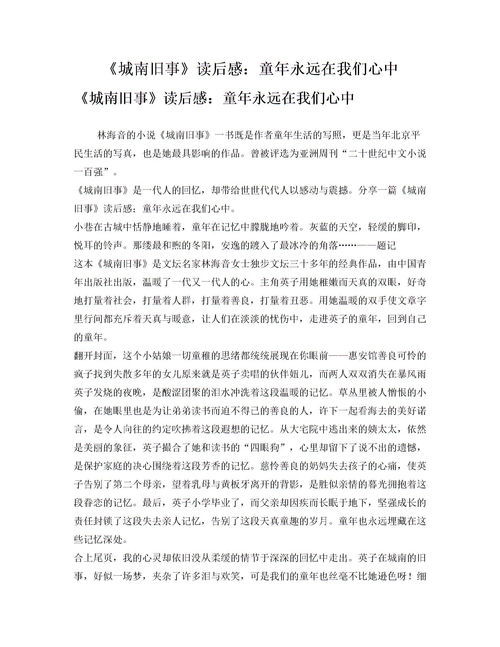 城南旧事读后感500字以内，城南旧事读后感500字小学