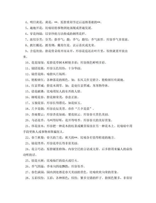 描写花的词四字成语?