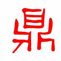 鼎的笔顺怎么写